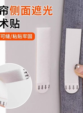 窗帘缝隙固定魔术贴遮光条两端窗帘边缘固定器边上防漏光侧面靠墙