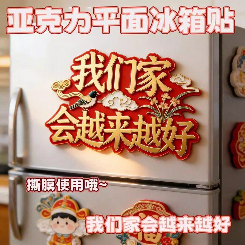 我们家会越来越好亚克力平面冰箱贴创意纪念品礼物个性装饰磁贴