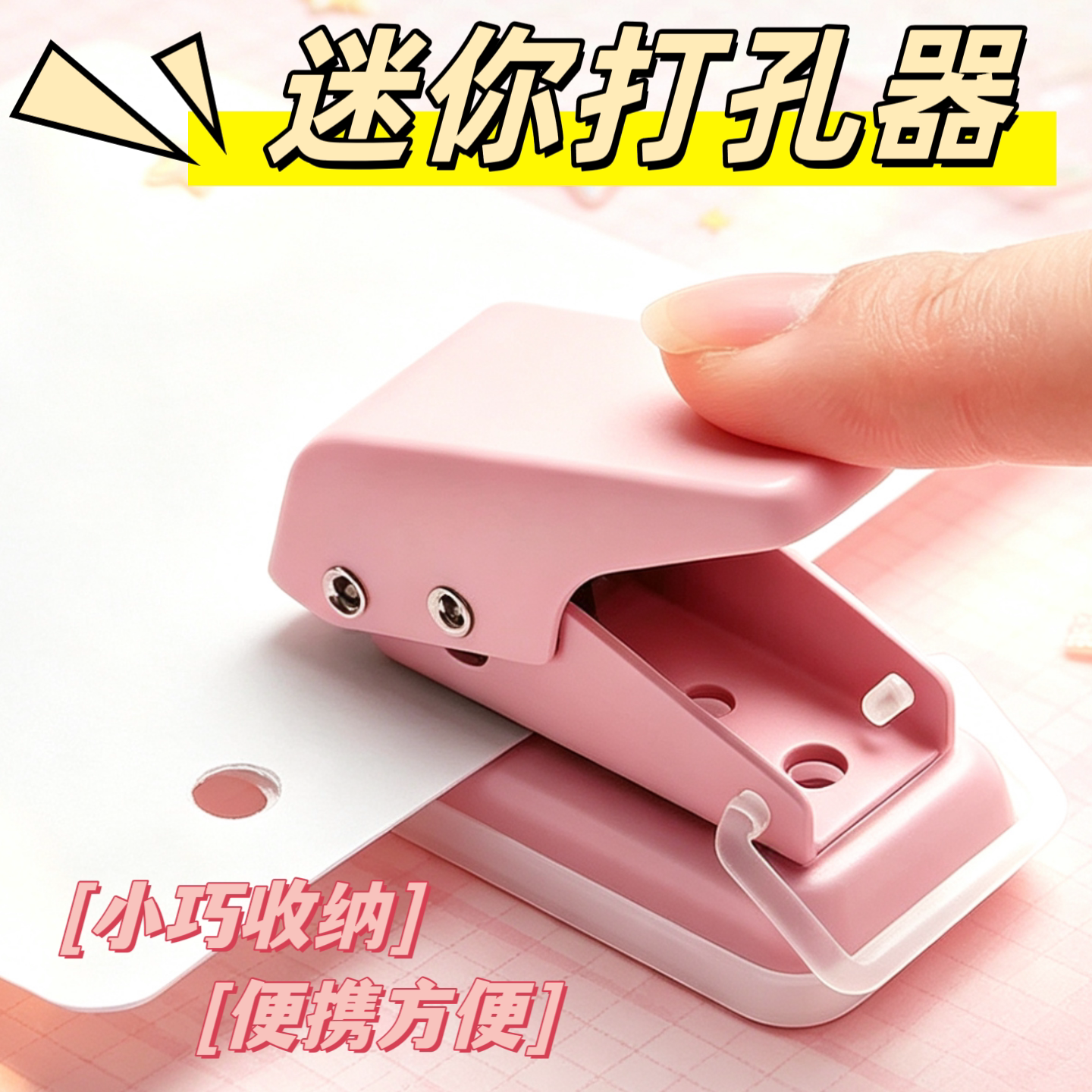 迷你打孔器可爱高颜值学生专用