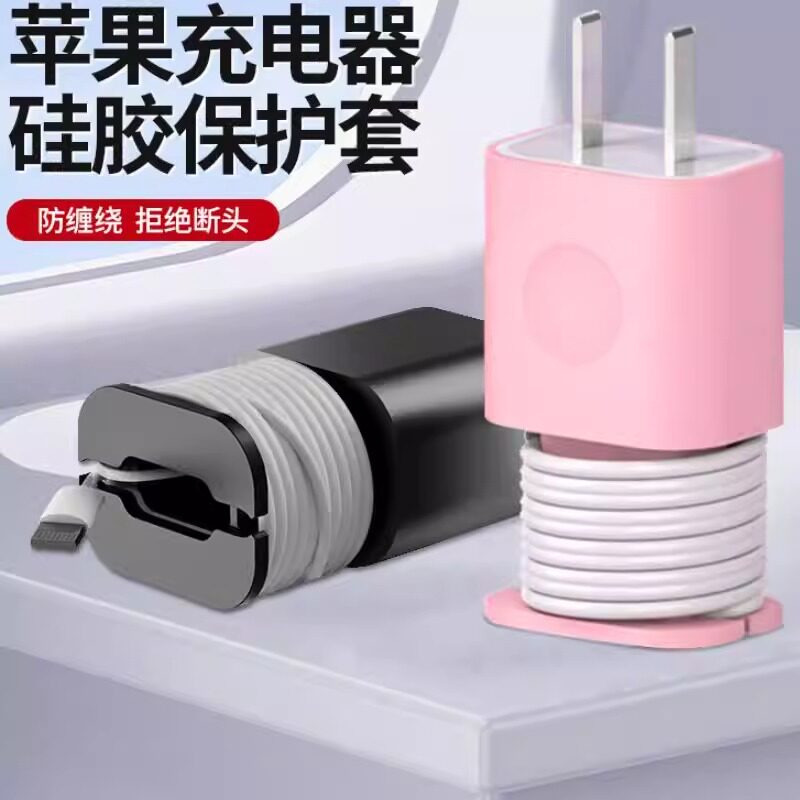 适用苹果充电器保护壳防划硅胶套数据线绕线器防折断保护收纳理线