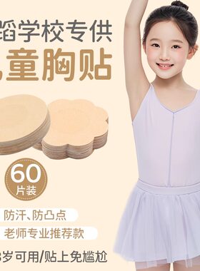 儿童舞蹈专用胸贴女童防过敏