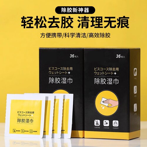 除胶湿巾家用玻璃汽车粘胶去胶