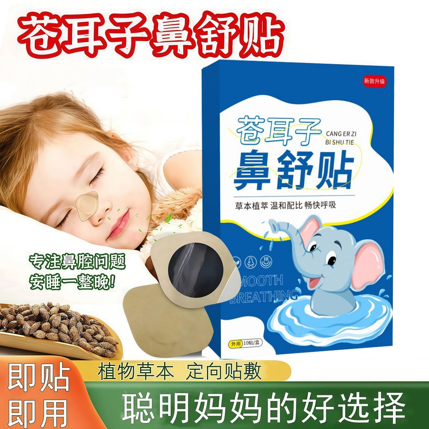 苍耳子鼻舒贴鼻塞通鼻神器草本鼻舒贴成人保健贴鼻贴通气儿童,居家日用,鼻罩,淘宝优惠券,粉丝福利购,淘宝优惠卷