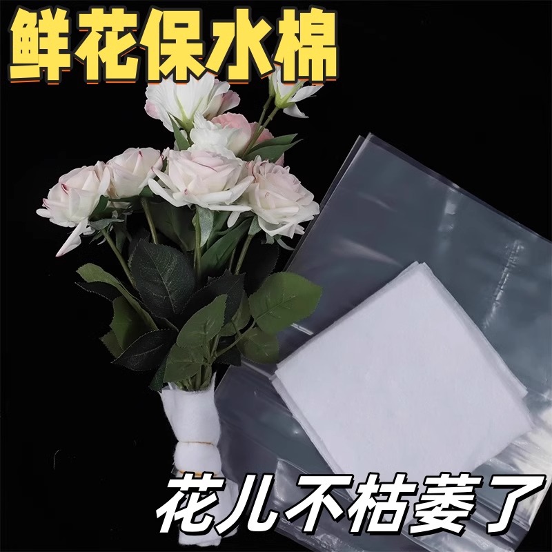 鲜花储摊花束底部白色保水棉保湿蓄水花艺资材吸水保湿长时间