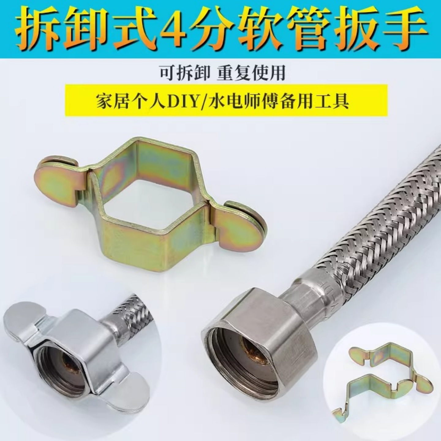 4分可拆卸软管扳手卫浴进水管