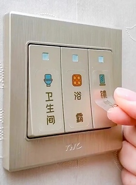 夜光灯开关贴纸标识贴
