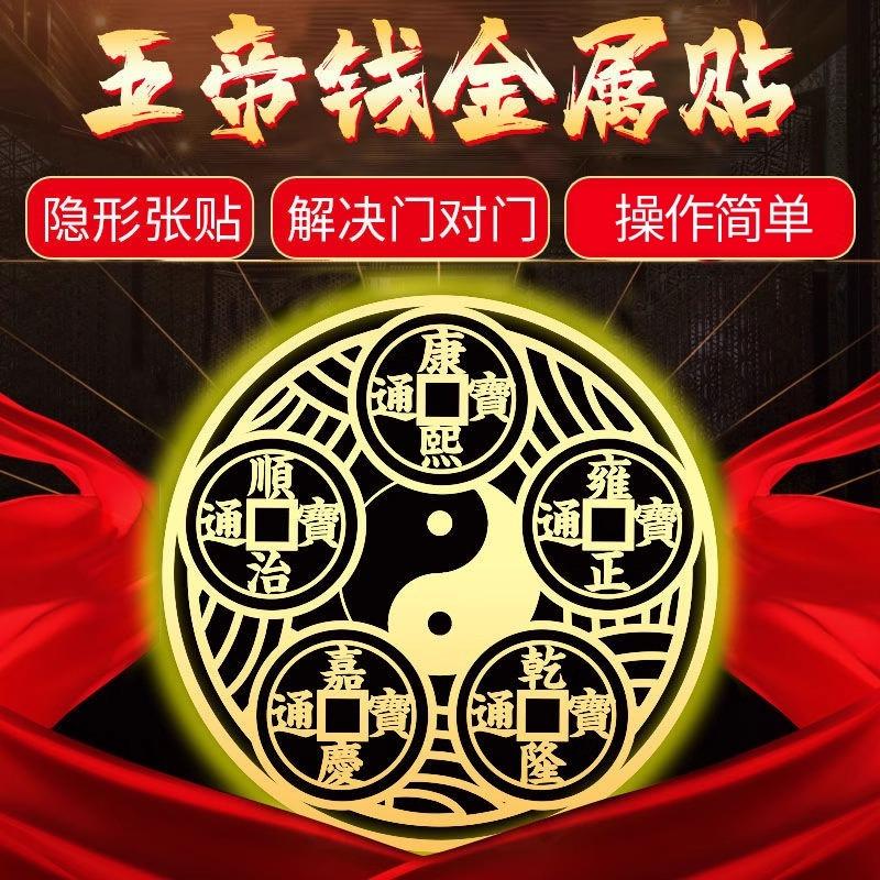 天官赐福大门对门隐形门贴八卦五帝钱金属手机贴入户门对邻居门窗
