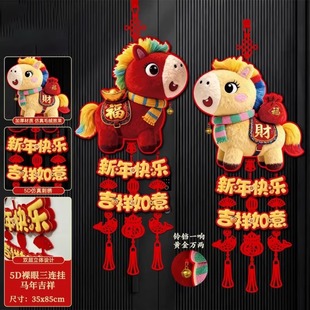 2026新年装饰福字挂件马年5D仿刺绣毛绒过年春节背景新年装饰挂件