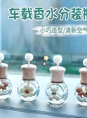 车载香水空瓶香薰瓶精油