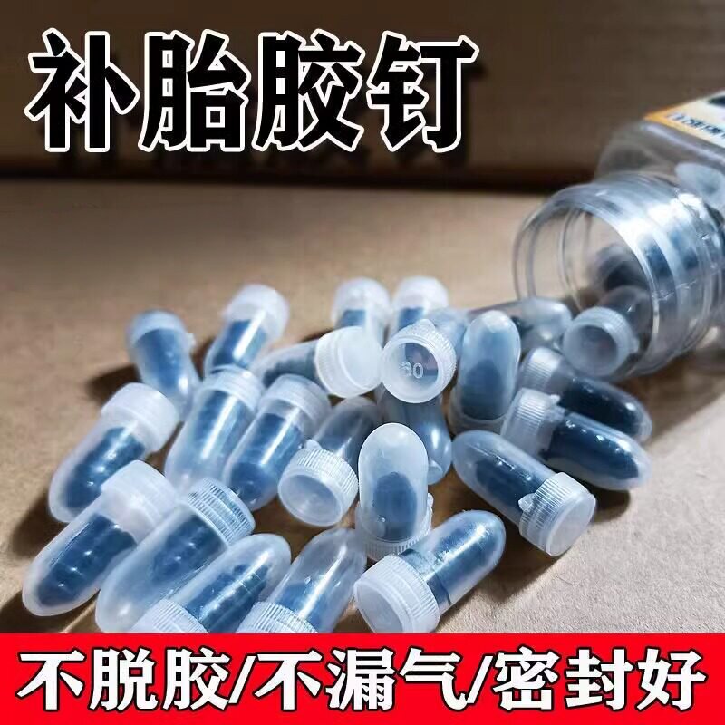 真空胎专用补胎蘑菇胶钉