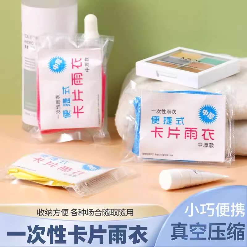 卡片雨衣一次性便携式全身防雨