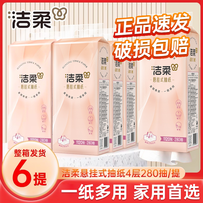 洁柔原生木浆悬挂式抽纸4层280抽