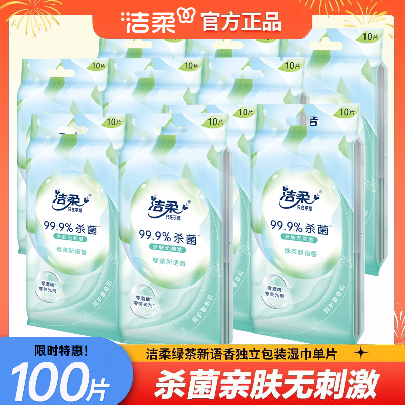 洁柔绿茶湿巾独立包装便携装