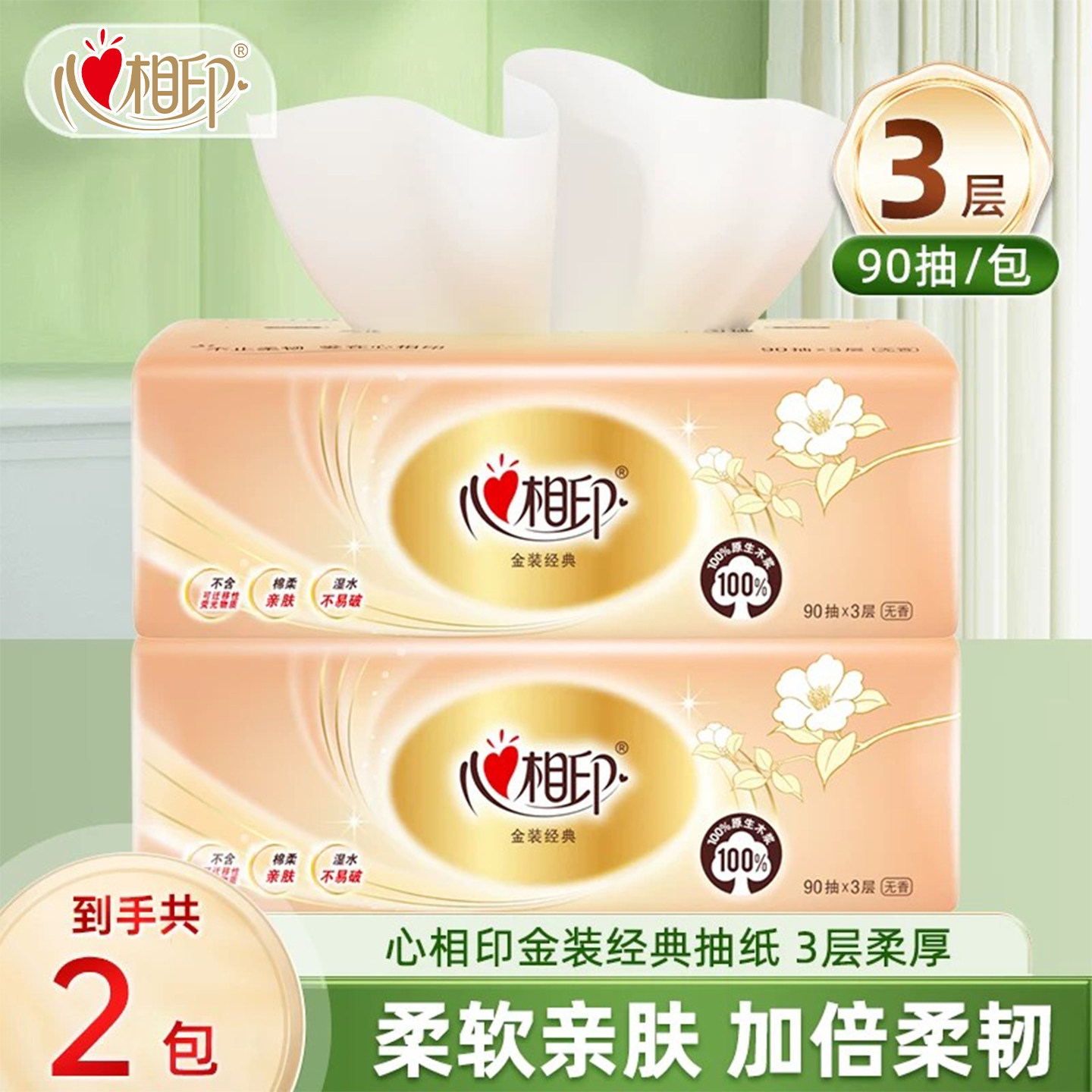【品牌超值购】心相印3层90抽纸