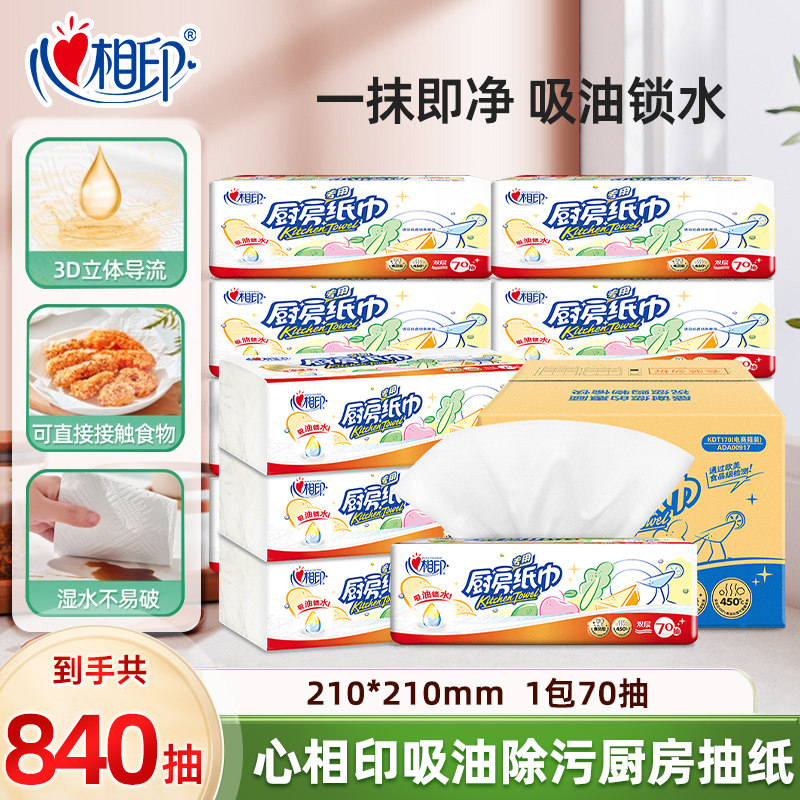 心相印厨房抽纸70抽厨房专用吸油吸水纸巾湿水可用不伤手不掉屑