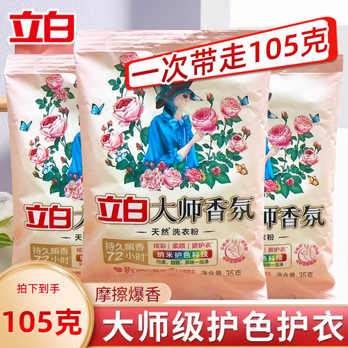 立白大师香氛持久留香洗衣粉