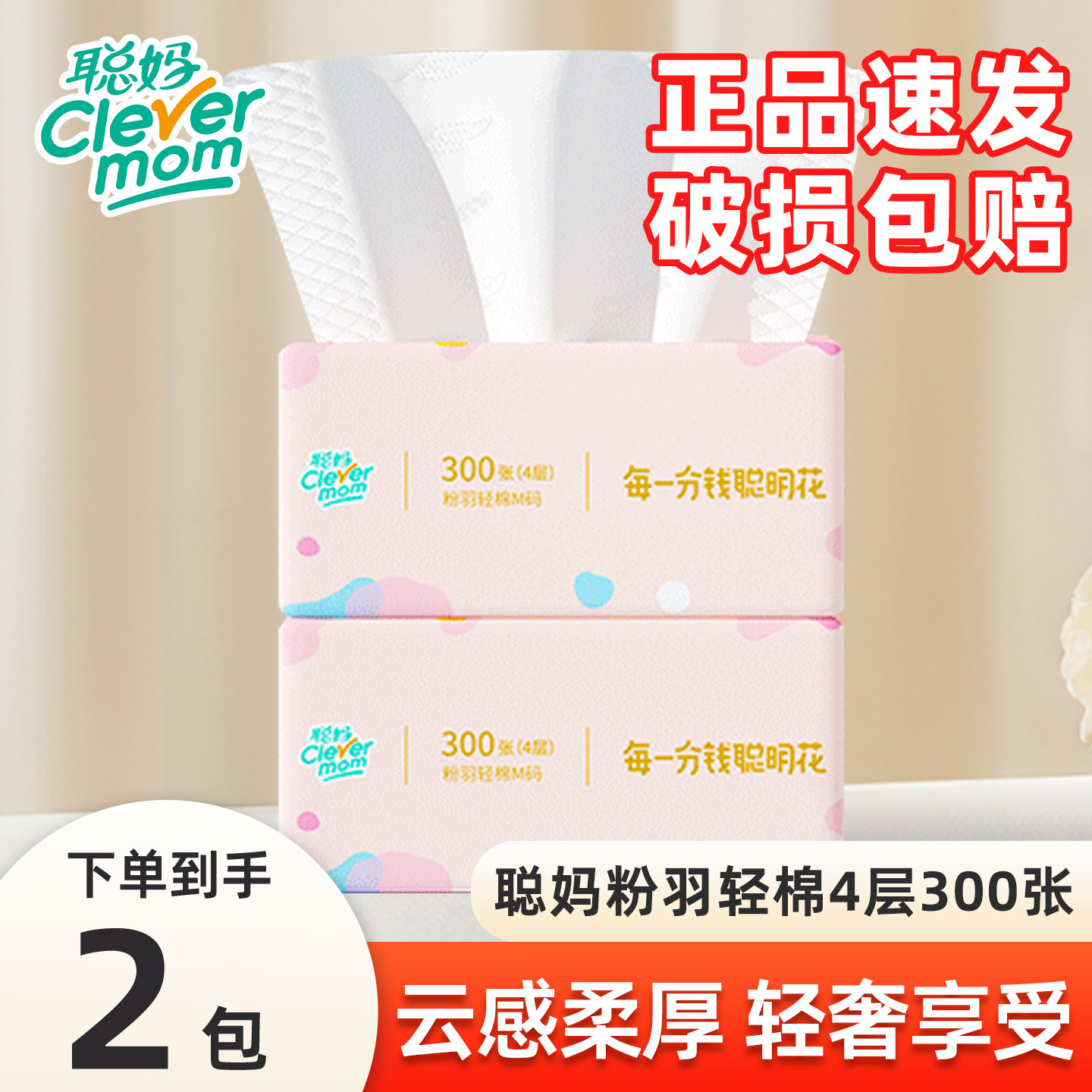 聪妈粉羽轻棉家用实惠装抽纸2包