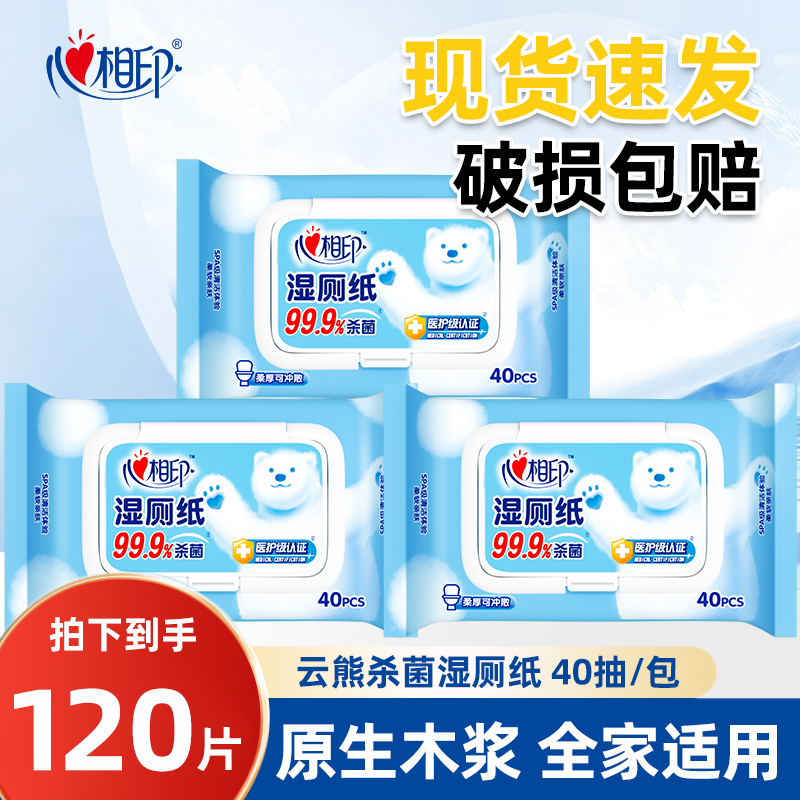 心相印湿厕纸杀菌消毒40片装