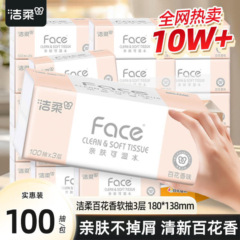 洁柔粉face抽纸100抽3层可湿水纸
