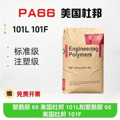 PA66美国杜邦101L 101F脱模剂高流动 耐温耐油纯树脂尼龙66聚酰胺
