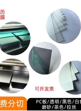 磨砂白色黑色透明PC板茶色拉丝pc板材防火阻燃绝缘加硬防刮花