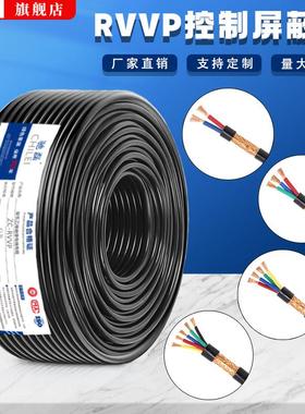 RVVP屏蔽线2芯3芯4芯*0.2 0.3 0.75 1.5 2.5平方电线信号控制线缆