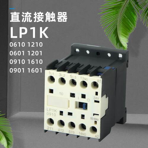 LP1K0610 3P+NO 6A 小型直流操作接触器辅助常开直流线圈