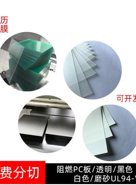 磨砂透明黑色阻燃PC板白色无卤pc板材聚碳酸酯V0耐温绝缘现货