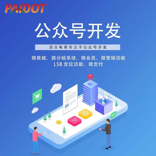 公众号开发三级分销商城平台小程序微营销企业号公众号推广代运营