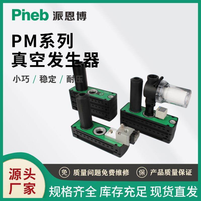 派恩博PM401多级真空发生器码多级械手气动自动化包装印刷设备VTM