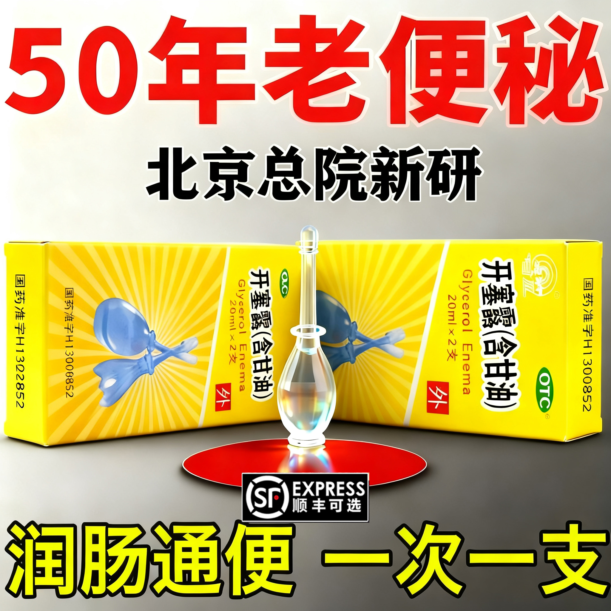 【金钟】开塞露52.8%~58.3%*20ml*1支/袋