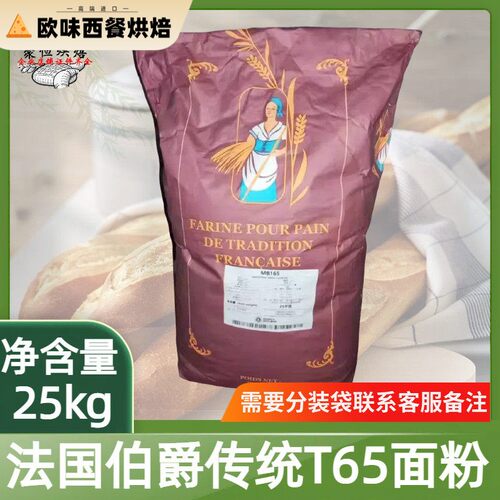 法国伯爵传统T65T45T55T80T150T170面 面粉25kg法式羊角包面 面包