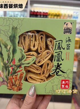 香港代购 澳门制造妈阁饼家四宝鸡蛋卷/海苔凤凰卷伴手礼传统糕点