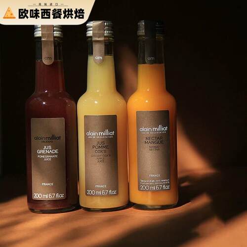 法国进口Alain Milliat艾兰优果果汁果浆气泡葡萄汁橙汁苹果汁
