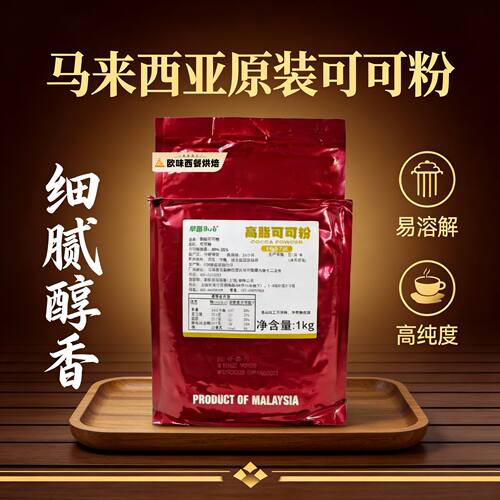 马来西亚进口早苗高脂可可粉1kg烘焙蛋糕饼干西点冲饮品巧克力粉