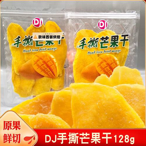 秋之果DJ芒果干128g厚切大片芒果蜜饯果脯即食水果干零食小吃果干
