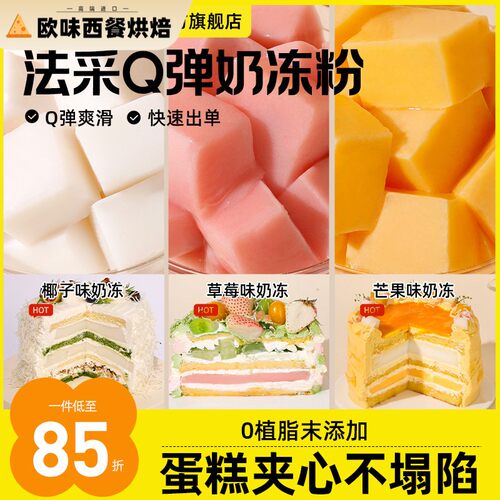 FC法采Q弹奶冻粉布丁粉果冻粉椰奶冻粉商用芒果草莓蛋糕夹心椰子