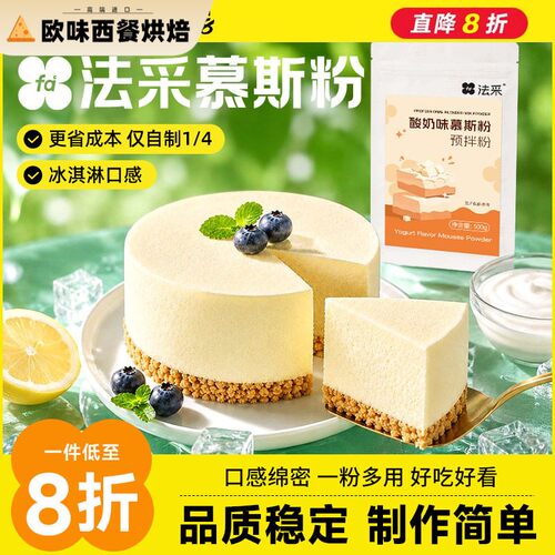 FC法采慕斯粉中性提拉米苏预拌粉酸奶巧克力蓝莓法彩慕斯蛋糕烘焙