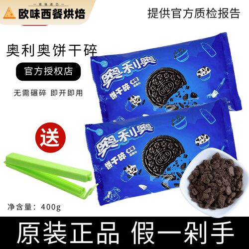 正品亿滋奥利奥饼干碎烘焙专用饼干粉饼干屑木糠杯奶茶配料原料