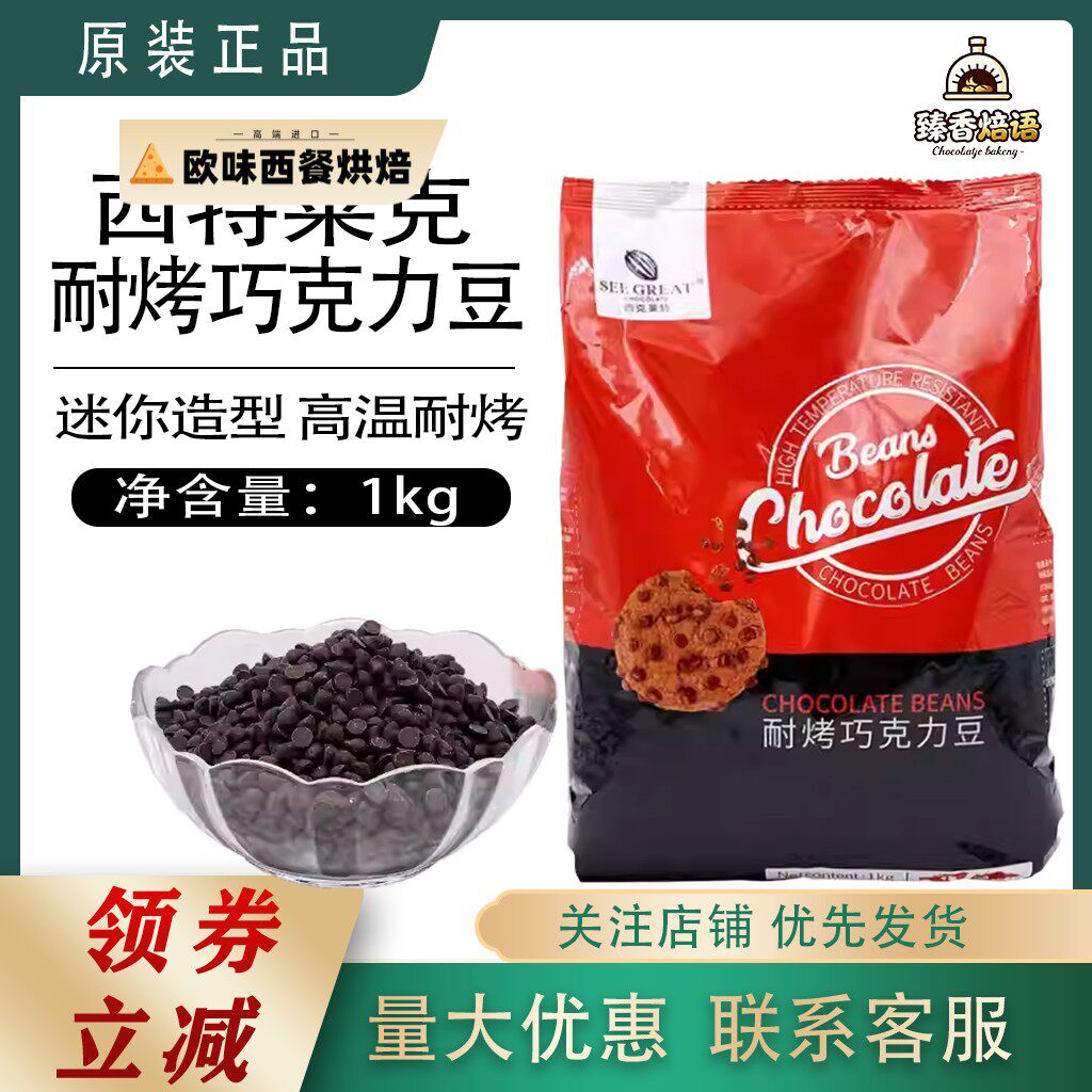 西克莱特耐烤巧克力豆黑巧水滴豆耐高温烘焙面包曲奇饼干装饰1kg