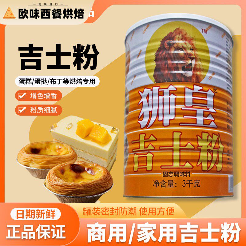 狮皇吉士粉罐装蛋糕甜点布丁蛋挞面食增色增香烘焙原料商用吉士粉