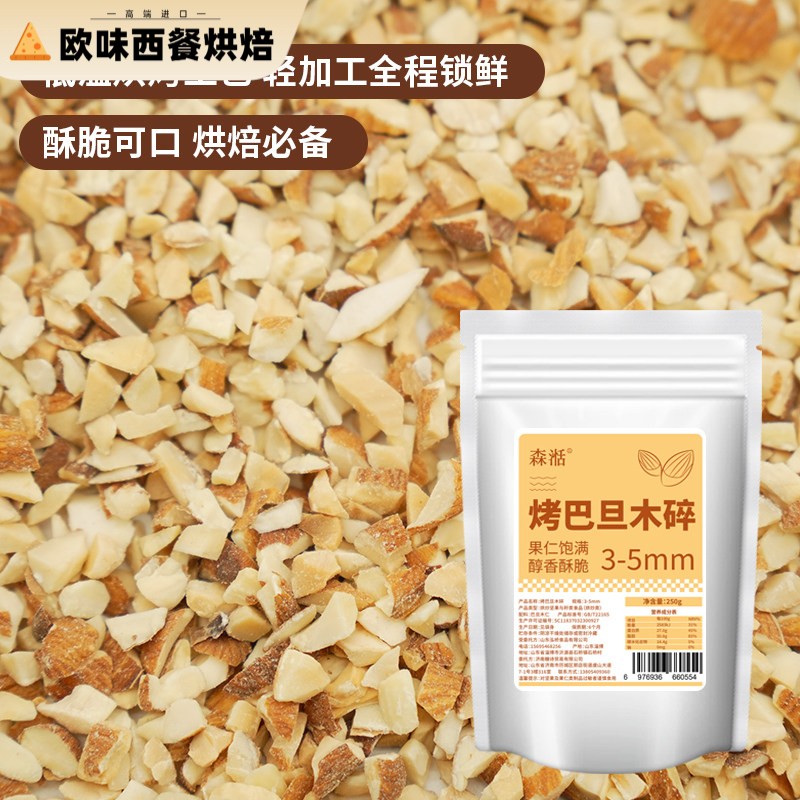 杏仁碎巴旦木扁桃仁碎坚果碎专用面包蛋糕冰淇淋月饼250g烘焙原料