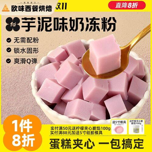 法采芋泥味奶冻粉蛋糕夹心烘焙布丁粉伯牙茉莉红茶抹茶椰奶冻模具