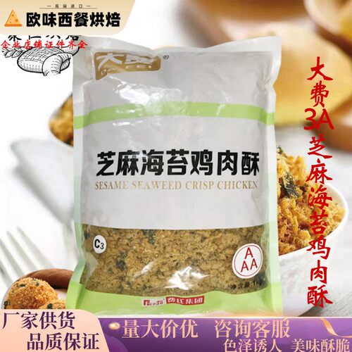 费氏大费3A海苔芝麻鸡肉酥酥脆松1kg肉粉松5A海苔肉松小贝原料