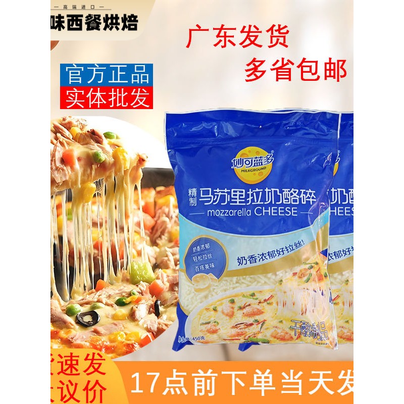 妙可蓝多芝士碎450g马苏里拉芝士披萨芝士奶酪焗饭拉丝烘焙原材料