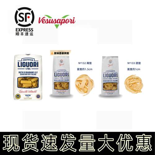 LIGUORI 通型团型阔型意大利面 面Rigatoni/Fettuccine/Pappardel