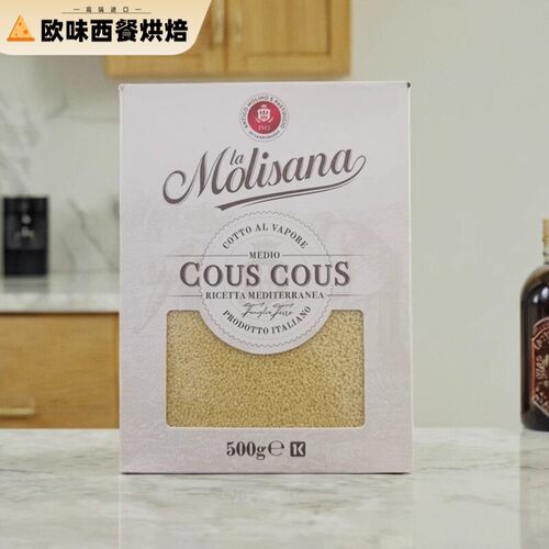 进口茉莉莎娜CousCous意文古斯古斯面食意大利中东米小米烘焙500g