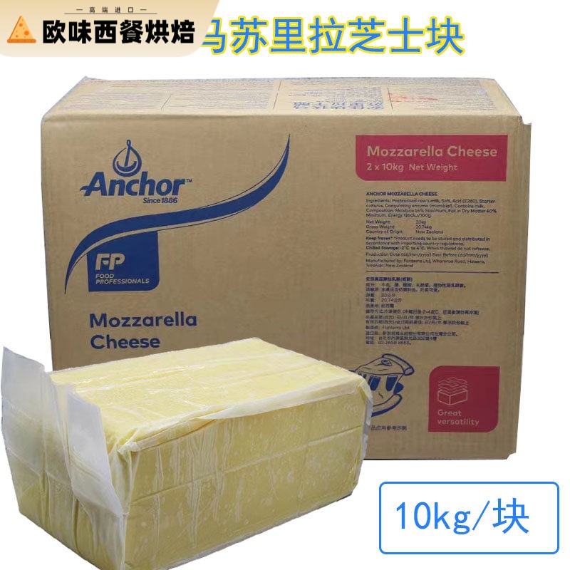 安佳马苏里拉芝士块10kg大包装整块奶酪Cheese披萨拉丝/焗烤饭原