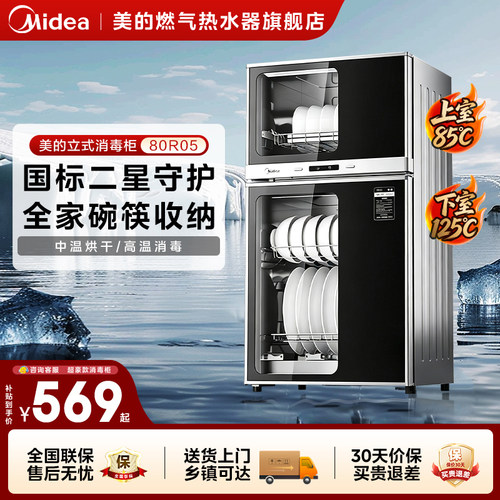 美的消毒柜官方厨房立式台式烘干一体小型碗柜二星消毒柜80R05