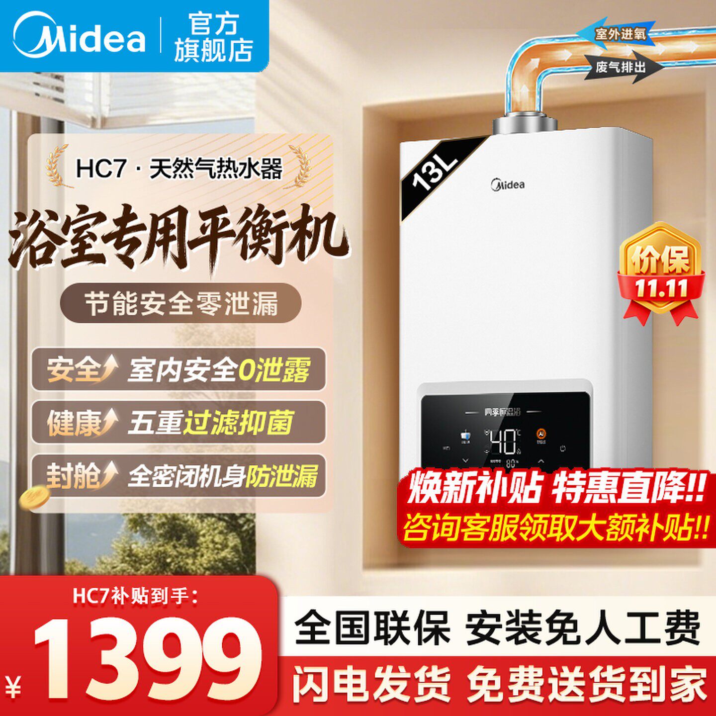 美的平衡式燃气热水器天然气家用恒温浴室专用机器免调温HC7/HC